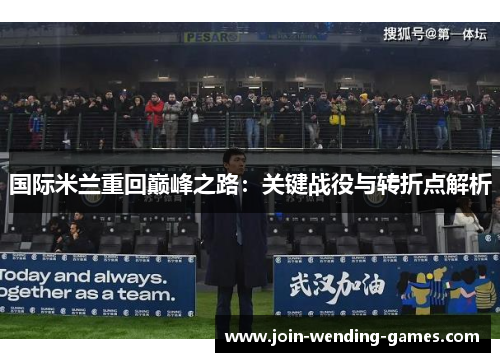 国际米兰重回巅峰之路：关键战役与转折点解析