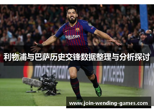 利物浦与巴萨历史交锋数据整理与分析探讨