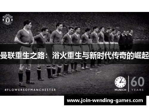 曼联重生之路：浴火重生与新时代传奇的崛起