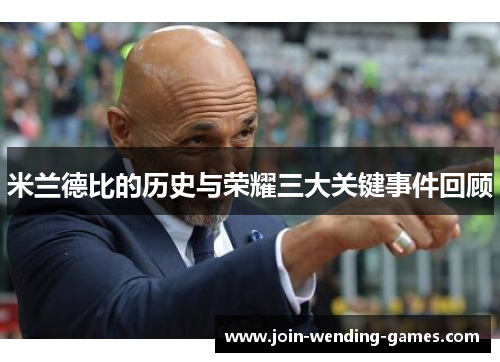 米兰德比的历史与荣耀三大关键事件回顾