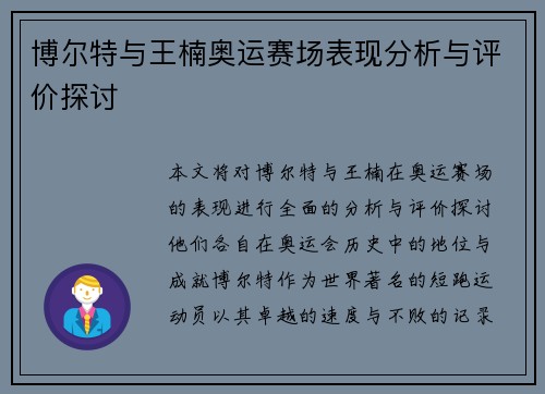 博尔特与王楠奥运赛场表现分析与评价探讨