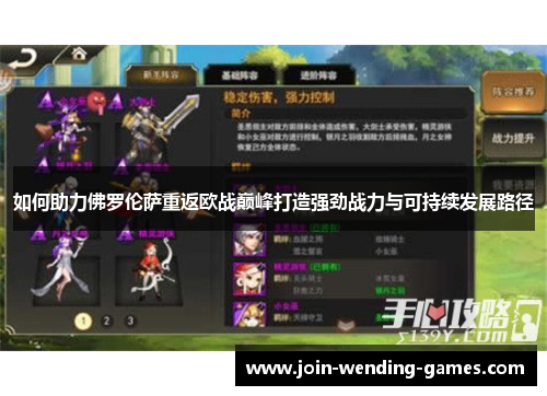 如何助力佛罗伦萨重返欧战巅峰打造强劲战力与可持续发展路径
