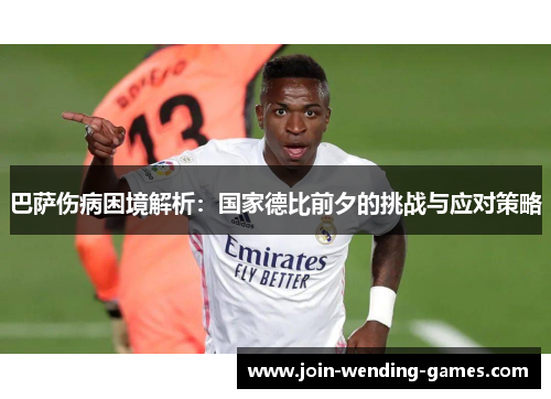 巴萨伤病困境解析：国家德比前夕的挑战与应对策略