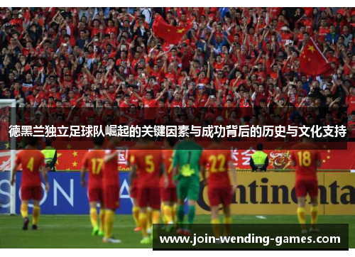 德黑兰独立足球队崛起的关键因素与成功背后的历史与文化支持