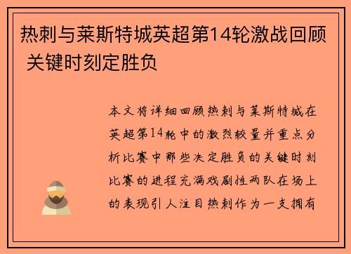 热刺与莱斯特城英超第14轮激战回顾 关键时刻定胜负