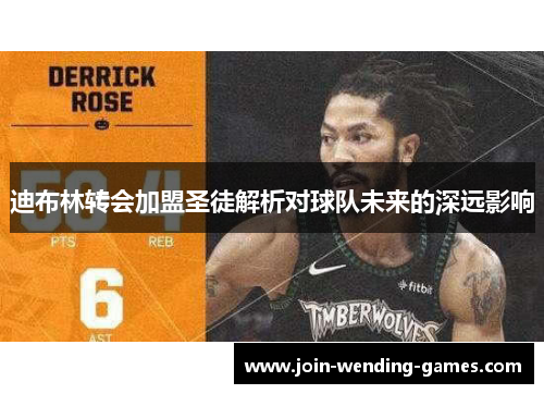 迪布林转会加盟圣徒解析对球队未来的深远影响