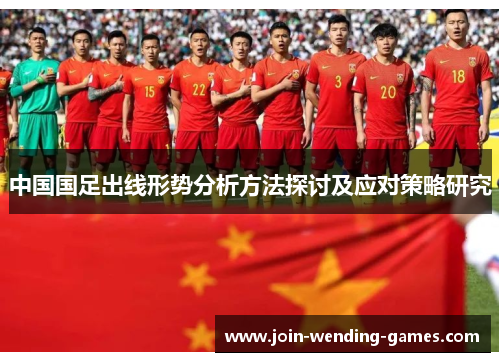 中国国足出线形势分析方法探讨及应对策略研究