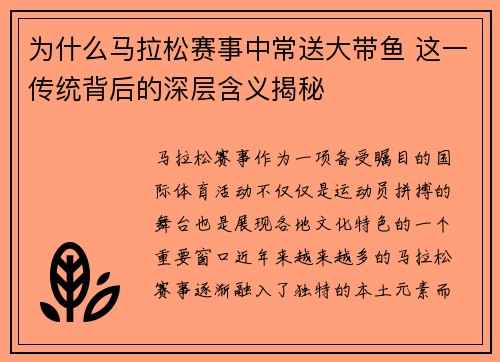 为什么马拉松赛事中常送大带鱼 这一传统背后的深层含义揭秘