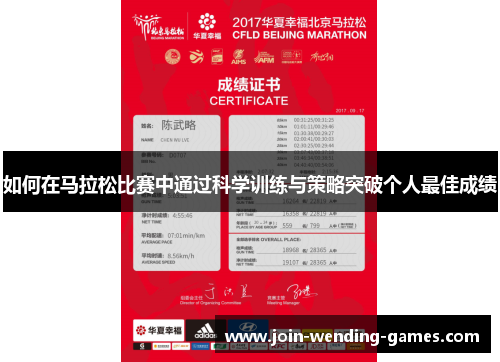 如何在马拉松比赛中通过科学训练与策略突破个人最佳成绩