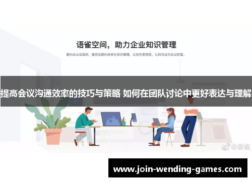 提高会议沟通效率的技巧与策略 如何在团队讨论中更好表达与理解