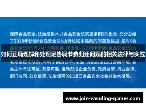 如何正确理解和处理足协调节费归还问题的相关法律与实践
