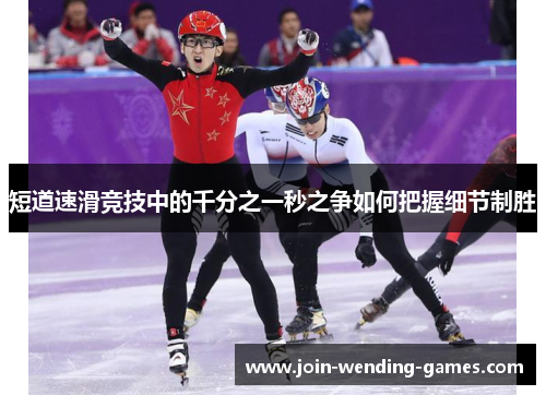 短道速滑竞技中的千分之一秒之争如何把握细节制胜