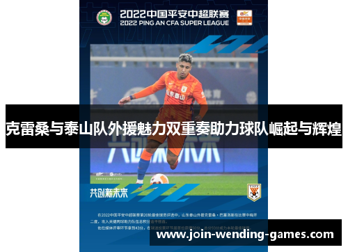 克雷桑与泰山队外援魅力双重奏助力球队崛起与辉煌