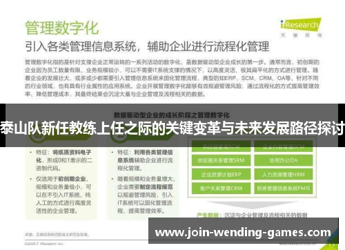 泰山队新任教练上任之际的关键变革与未来发展路径探讨