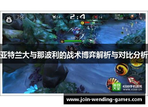 亚特兰大与那波利的战术博弈解析与对比分析