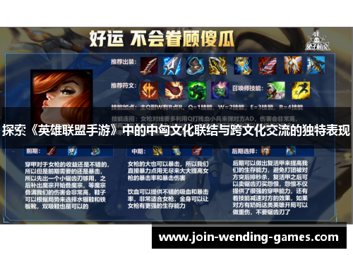 探索《英雄联盟手游》中的中匈文化联结与跨文化交流的独特表现