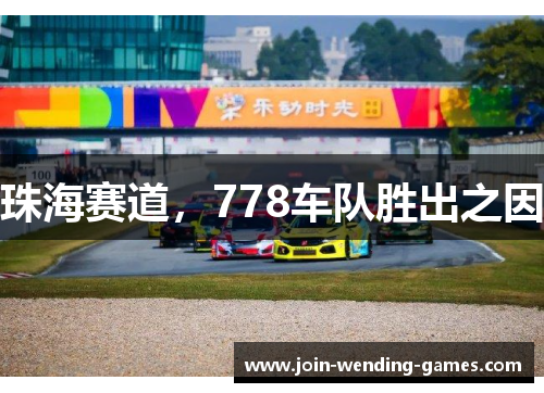 珠海赛道，778车队胜出之因