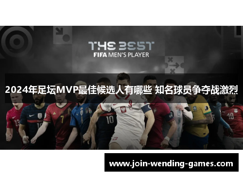 2024年足坛MVP最佳候选人有哪些 知名球员争夺战激烈