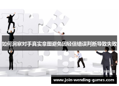 如何洞察对手真实意图避免因轻信错误判断导致失败