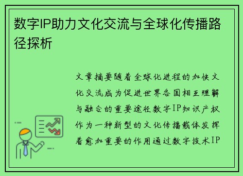 数字IP助力文化交流与全球化传播路径探析