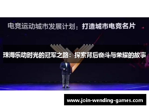 珠海乐动时光的冠军之路：探索背后奋斗与荣耀的故事