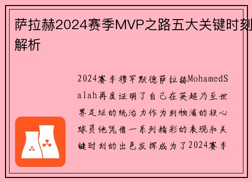 萨拉赫2024赛季MVP之路五大关键时刻解析
