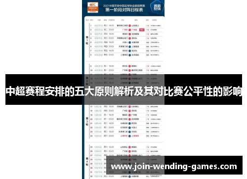 中超赛程安排的五大原则解析及其对比赛公平性的影响