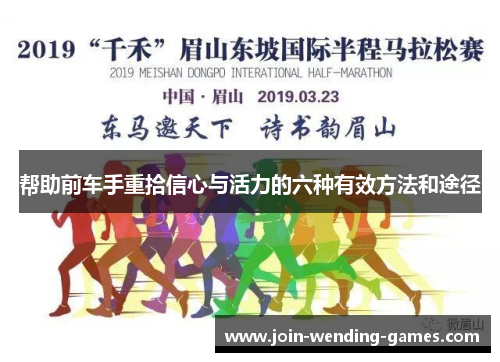 帮助前车手重拾信心与活力的六种有效方法和途径