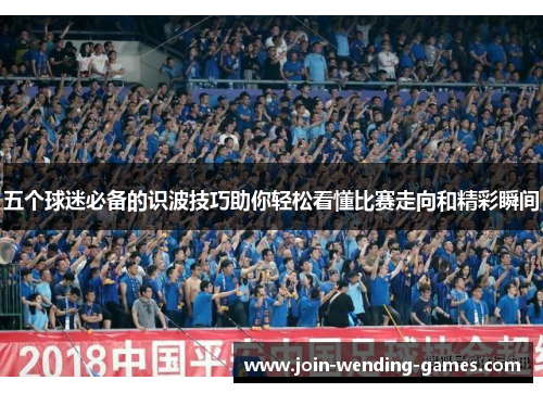 五个球迷必备的识波技巧助你轻松看懂比赛走向和精彩瞬间