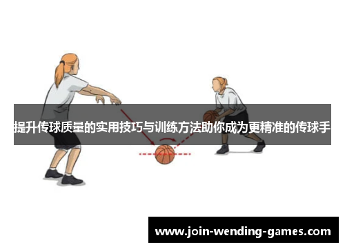 提升传球质量的实用技巧与训练方法助你成为更精准的传球手