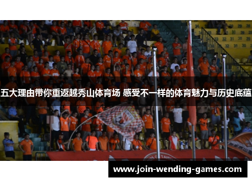 五大理由带你重返越秀山体育场 感受不一样的体育魅力与历史底蕴