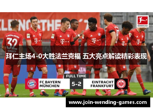 拜仁主场4-0大胜法兰克福 五大亮点解读精彩表现