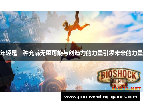 年轻是一种充满无限可能与创造力的力量引领未来的力量