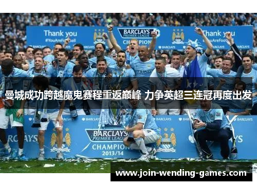 曼城成功跨越魔鬼赛程重返巅峰 力争英超三连冠再度出发
