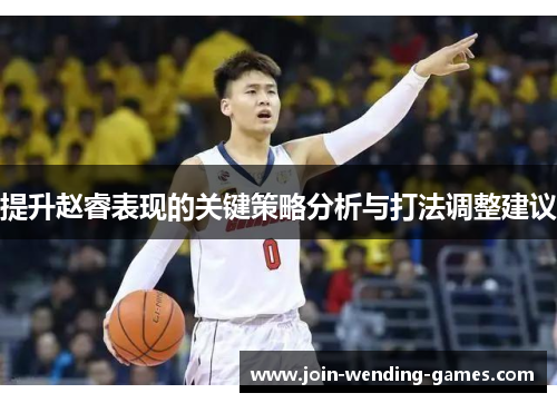 提升赵睿表现的关键策略分析与打法调整建议