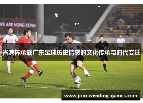 省港杯承载广东足球历史情感的文化传承与时代变迁