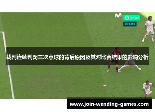 裁判连续判罚三次点球的背后原因及其对比赛结果的影响分析