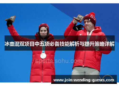 冰壶混双项目中五项必备技能解析与提升策略详解