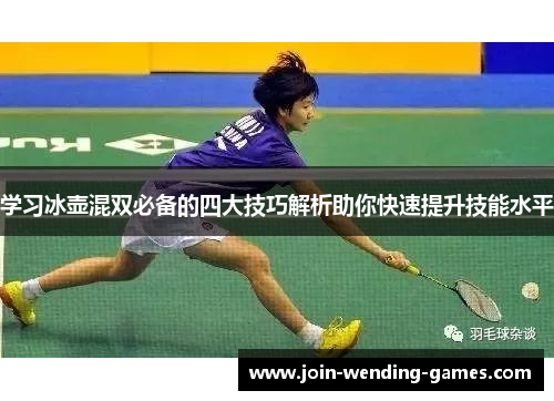 学习冰壶混双必备的四大技巧解析助你快速提升技能水平