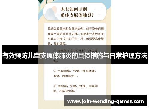 有效预防儿童支原体肺炎的具体措施与日常护理方法