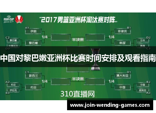 中国对黎巴嫩亚洲杯比赛时间安排及观看指南