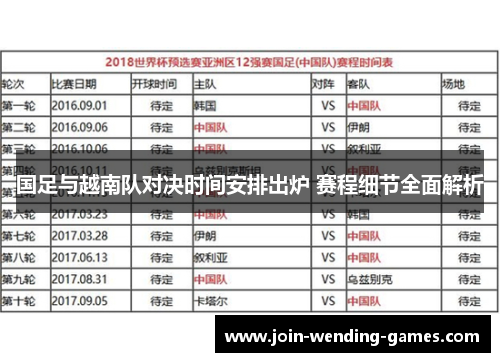 国足与越南队对决时间安排出炉 赛程细节全面解析