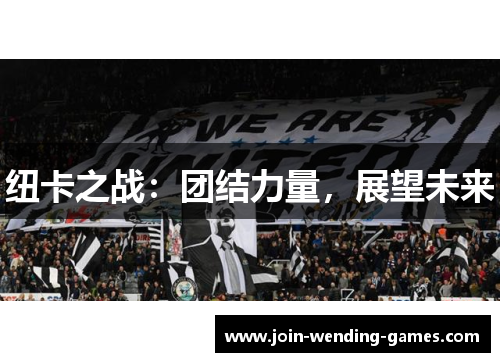 纽卡之战：团结力量，展望未来