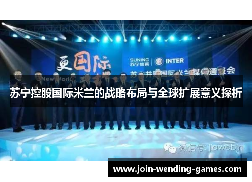 苏宁控股国际米兰的战略布局与全球扩展意义探析