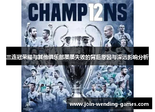 三连冠荣耀与其他俱乐部屡屡失败的背后原因与深远影响分析