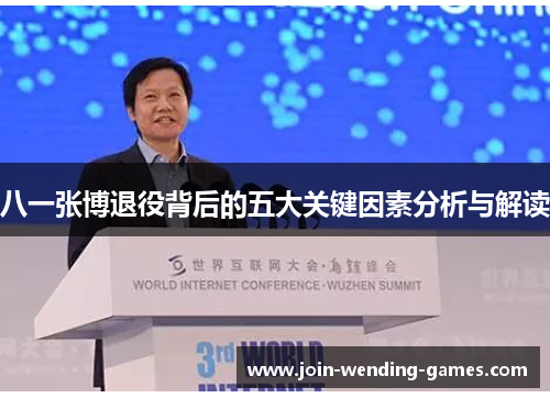 八一张博退役背后的五大关键因素分析与解读