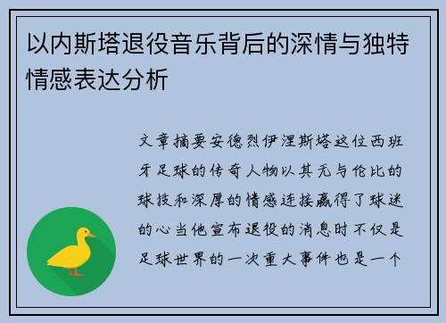以内斯塔退役音乐背后的深情与独特情感表达分析