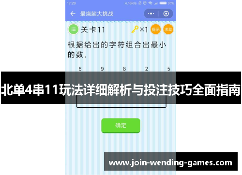 北单4串11玩法详细解析与投注技巧全面指南