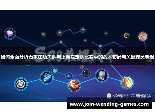 如何全面分析石家庄功夫队与上海嘉定队比赛中的战术布局与关键球员表现