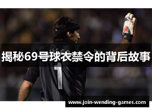 揭秘69号球衣禁令的背后故事